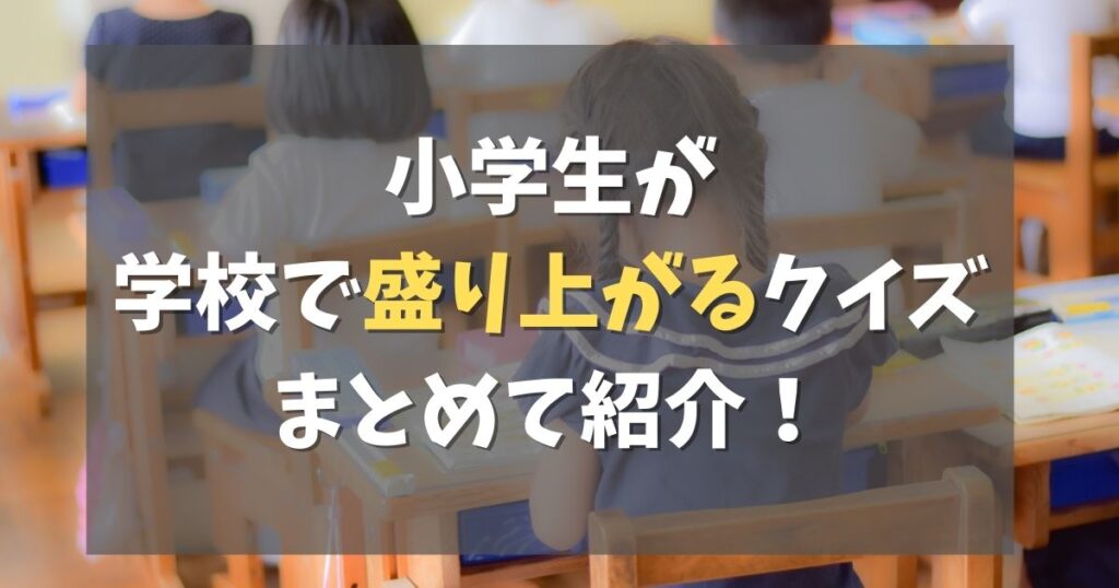 小学生盛り上がるクイズ